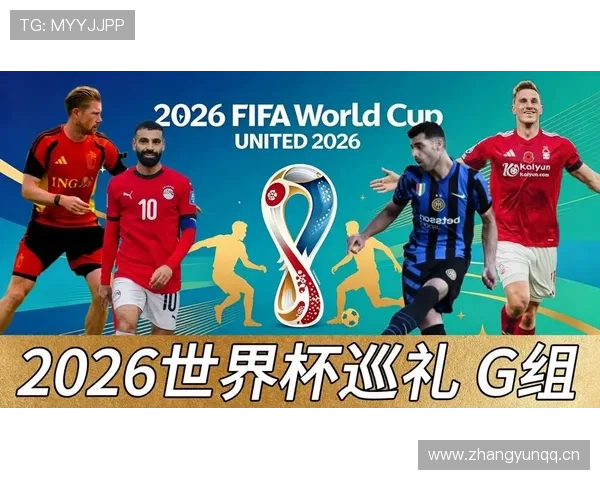 2026世界杯G组积分变化：末轮后排名正式确定